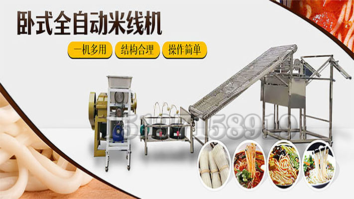 全自動(dòng)米線機(jī)